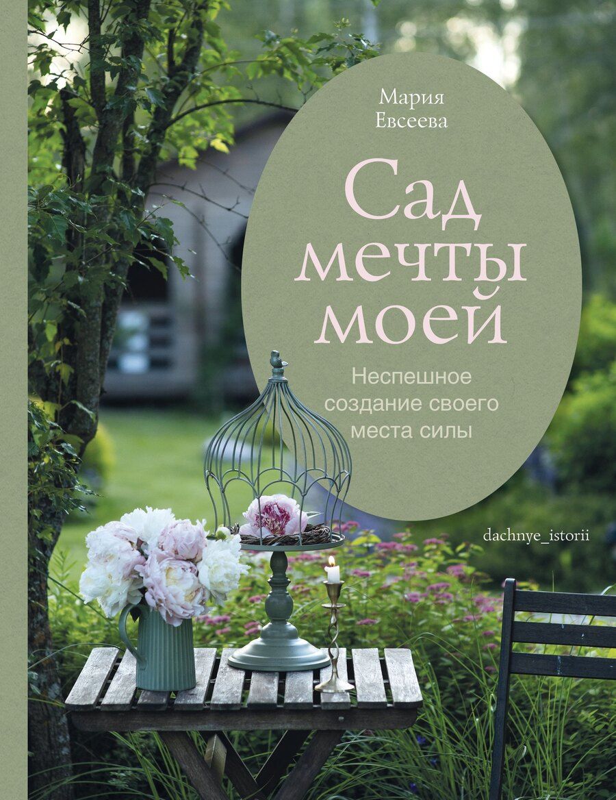Обложка книги "Мария Владимировна: Сад моей мечты. Неспешное создание своего места силы"