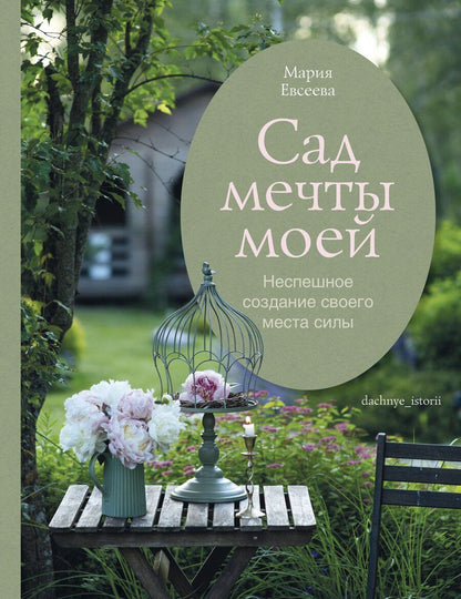Обложка книги "Мария Владимировна: Сад моей мечты. Неспешное создание своего места силы"