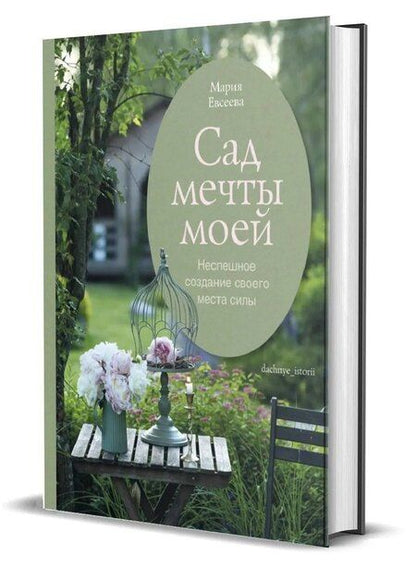 Фотография книги "Мария Владимировна: Сад моей мечты. Неспешное создание своего места силы"