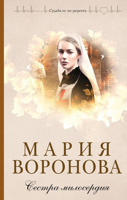Обложка книги "Мария Владимировна: Сестра милосердия"