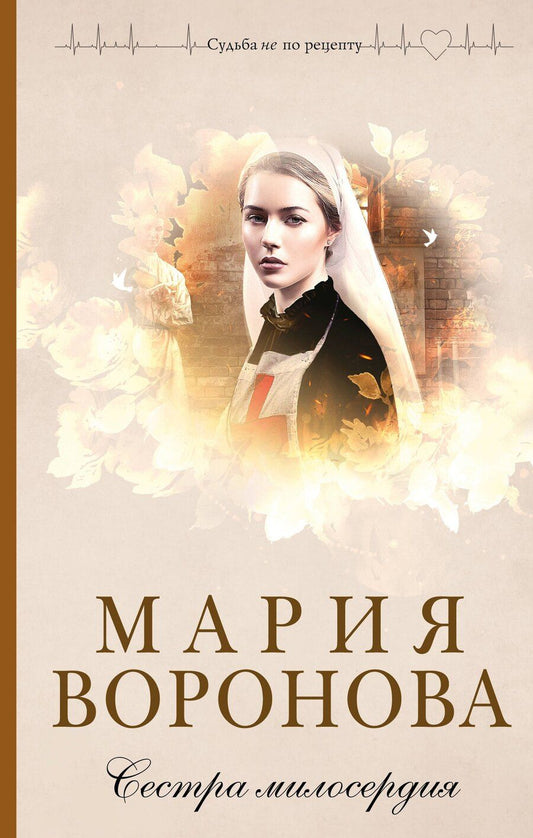 Обложка книги "Мария Владимировна: Сестра милосердия"