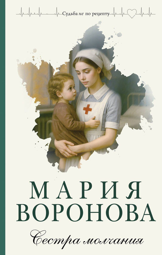 Обложка книги "Мария Владимировна: Сестра молчания"