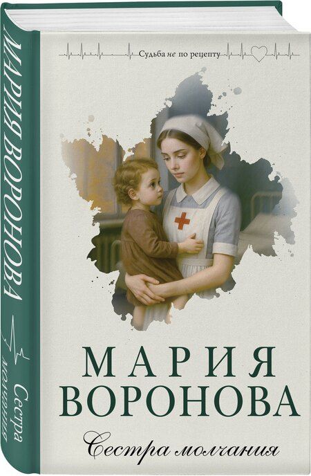 Фотография книги "Мария Владимировна: Сестра молчания"