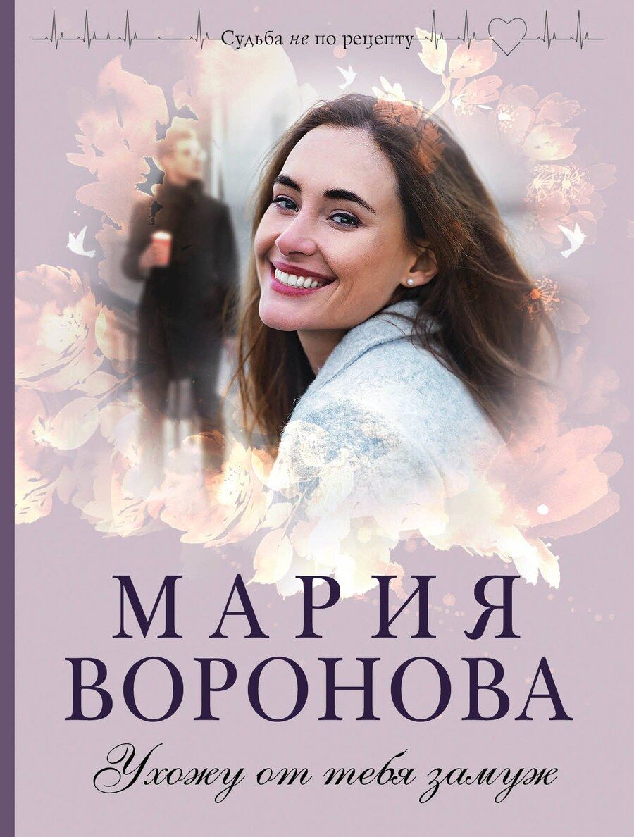 Обложка книги "Мария Владимировна: Ухожу от тебя замуж"