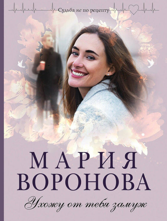 Обложка книги "Мария Владимировна: Ухожу от тебя замуж"