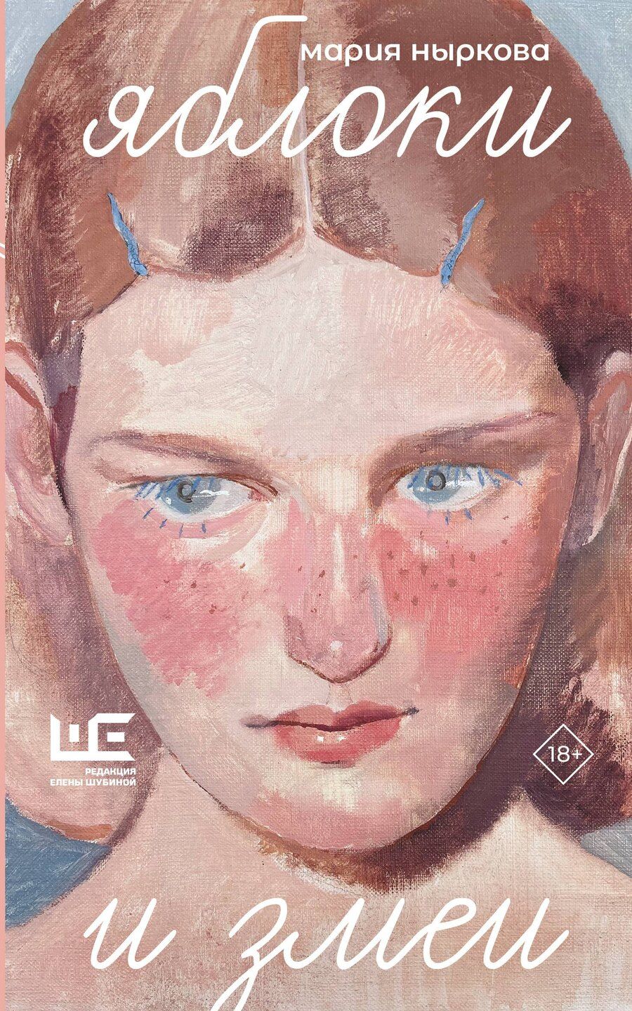 Обложка книги "Мария Владимировна: Яблоки и змеи"