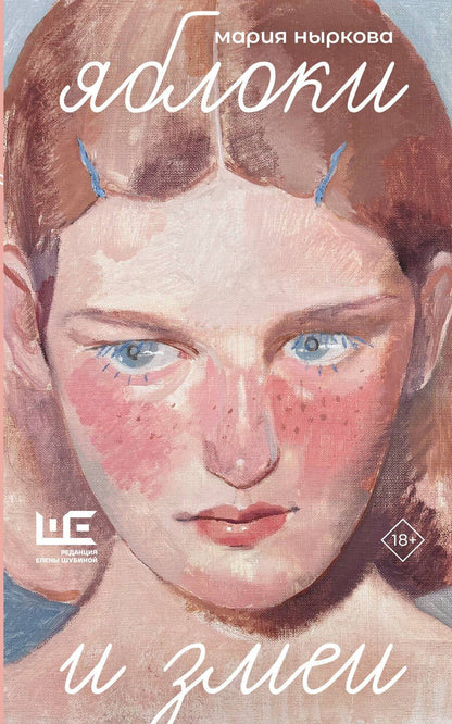 Обложка книги "Мария Владимировна: Яблоки и змеи"