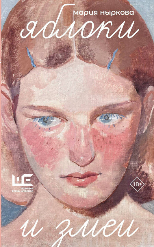 Обложка книги "Мария Владимировна: Яблоки и змеи"