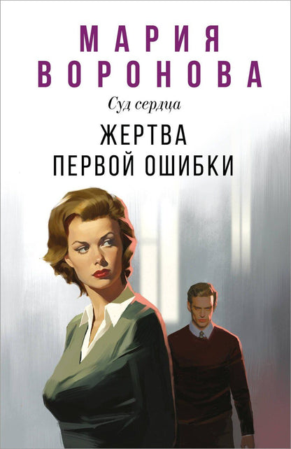 Обложка книги "Мария Владимировна: Жертва первой ошибки"