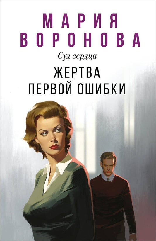 Обложка книги "Мария Владимировна: Жертва первой ошибки"
