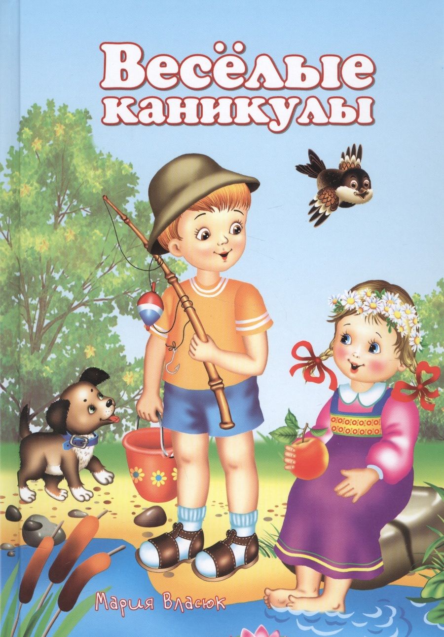 Обложка книги "Мария Власюк: Веселые каникулы (5-10 л.) Власюк"