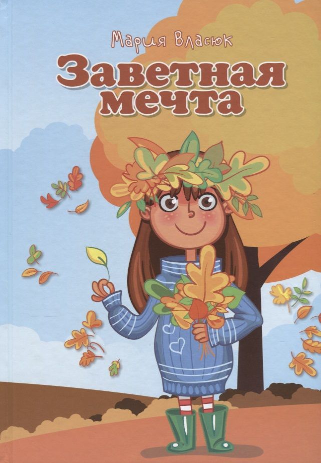 Обложка книги "Мария Власюк: Заветная мечта (5-10л.) (илл. Андреевой и др.) Власюк"