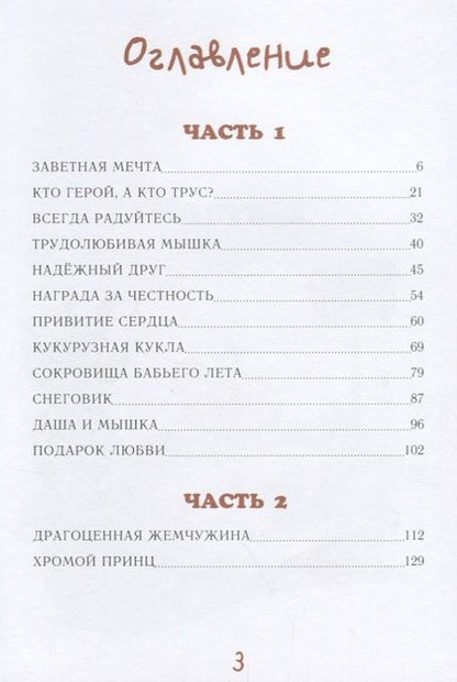 Фотография книги "Мария Власюк: Заветная мечта (5-10л.) (илл. Андреевой и др.) Власюк"