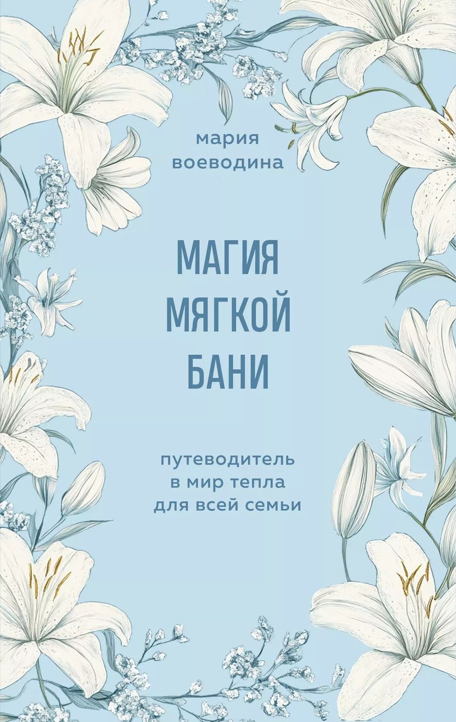 Обложка книги "Мария Воеводина: Магия мягкой бани. Путеводитель в мир тепла для всей семьи"
