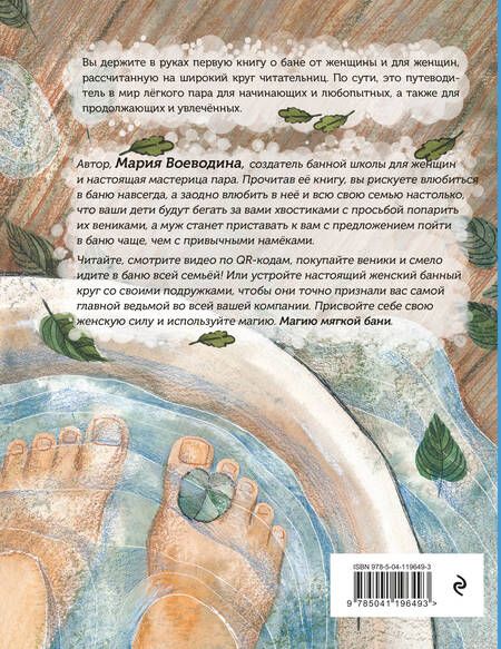 Фотография книги "Мария Воеводина: Магия мягкой бани. Путеводитель в мир тепла для всей семьи"