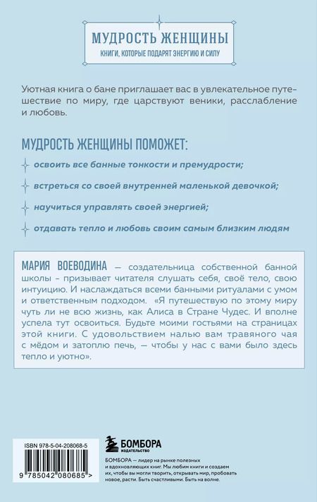 Фотография книги "Мария Воеводина: Магия мягкой бани. Путеводитель в мир тепла для всей семьи"