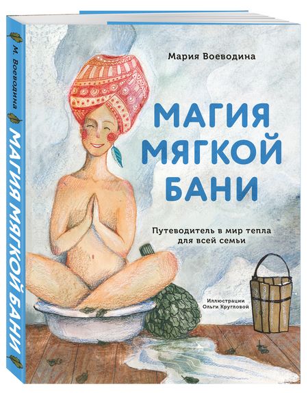 Фотография книги "Мария Воеводина: Магия мягкой бани. Путеводитель в мир тепла для всей семьи"