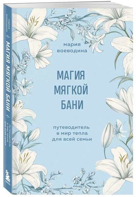 Фотография книги "Мария Воеводина: Магия мягкой бани. Путеводитель в мир тепла для всей семьи"