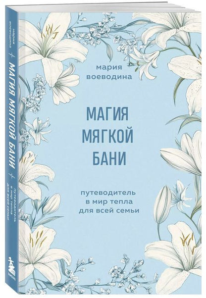 Фотография книги "Мария Воеводина: Магия мягкой бани. Путеводитель в мир тепла для всей семьи"