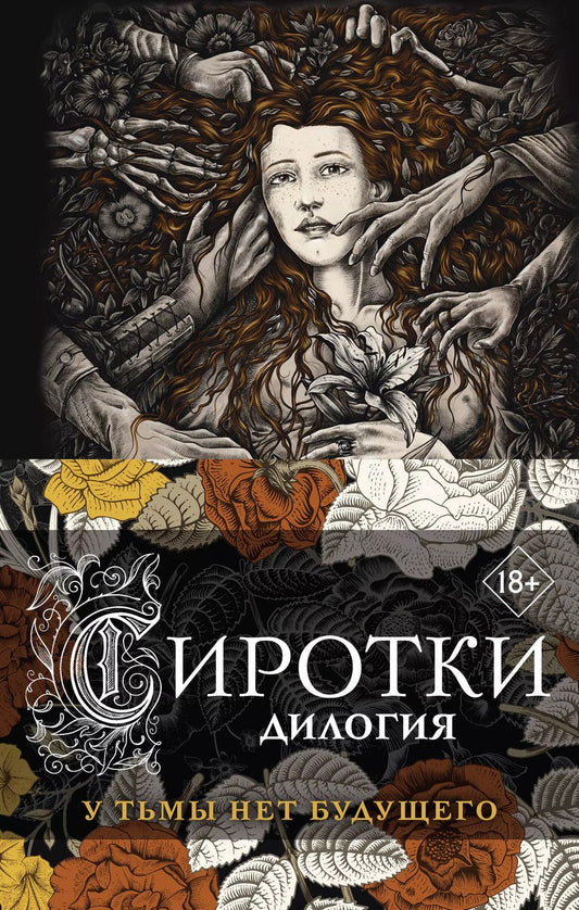 Обложка книги "Мария Вой: Сиротки. Дилогия (комплект из двух книг: "Сиротки" + "Сиротки. Отцеубийцы")"