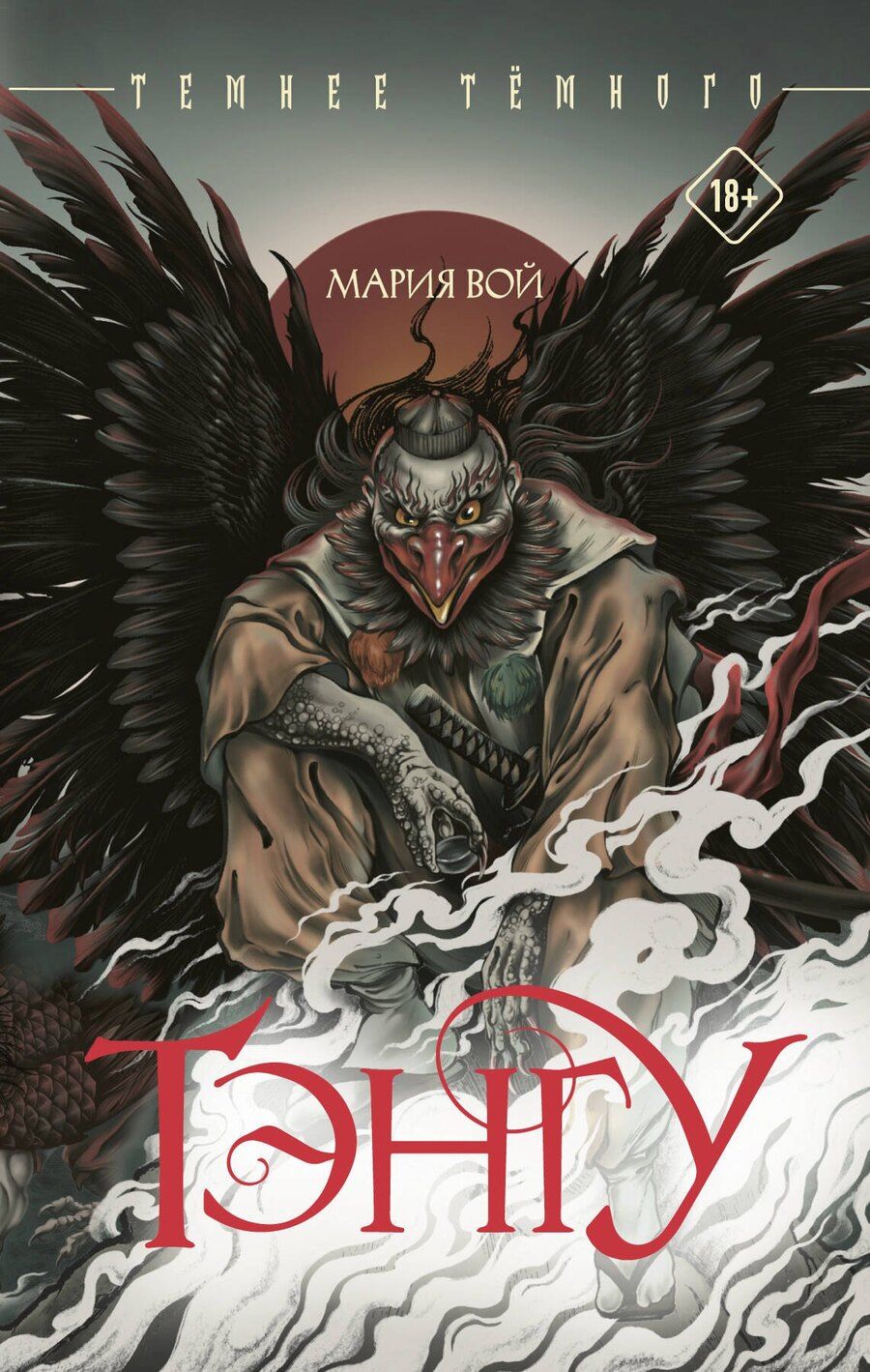 Обложка книги "Мария Вой: Тэнгу"