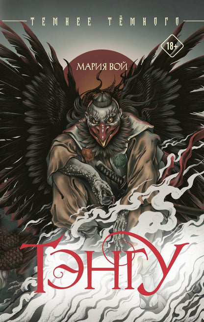 Обложка книги "Мария Вой: Тэнгу"