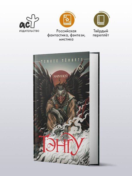 Фотография книги "Мария Вой: Тэнгу"