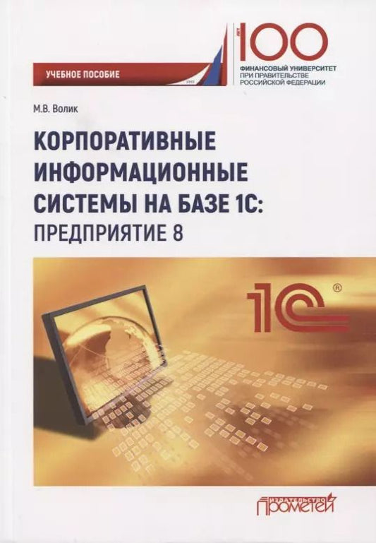 Обложка книги "Мария Волик: Корпоративные информационные системы на базе 1С: предприятие 8. Учебное пособие"