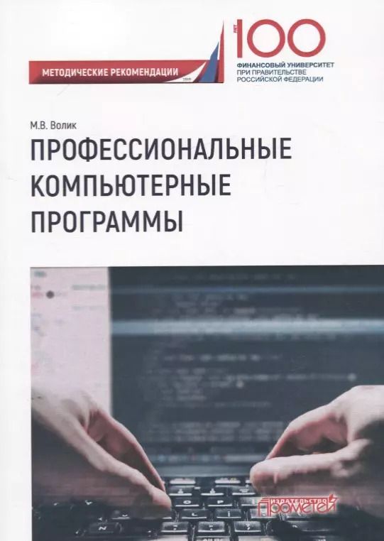 Обложка книги "Мария Волик: Профессиональные компьютерные программы. Методические рекомендации по выполнению контрольной работы"