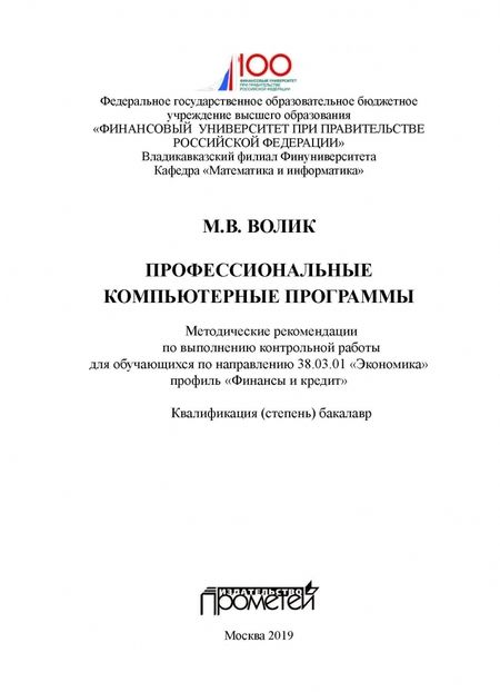 Фотография книги "Мария Волик: Профессиональные компьютерные программы. Методические рекомендации по выполнению контрольной работы"