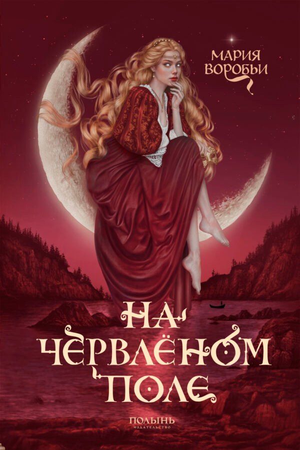 Обложка книги "Мария Воробьи: На червленом поле"