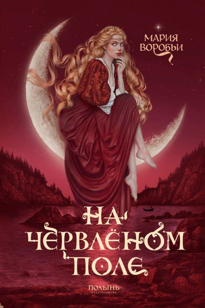 Обложка книги "Мария Воробьи: На червленом поле"