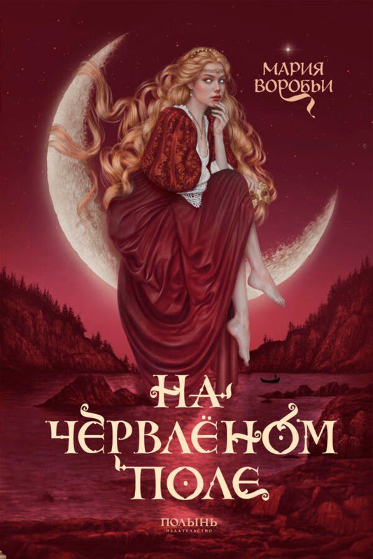 Обложка книги "Мария Воробьи: На червленом поле"