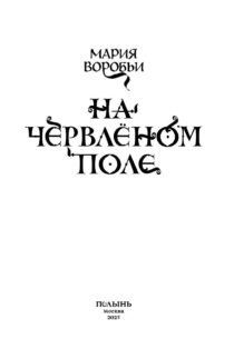 Фотография книги "Мария Воробьи: На червленом поле"