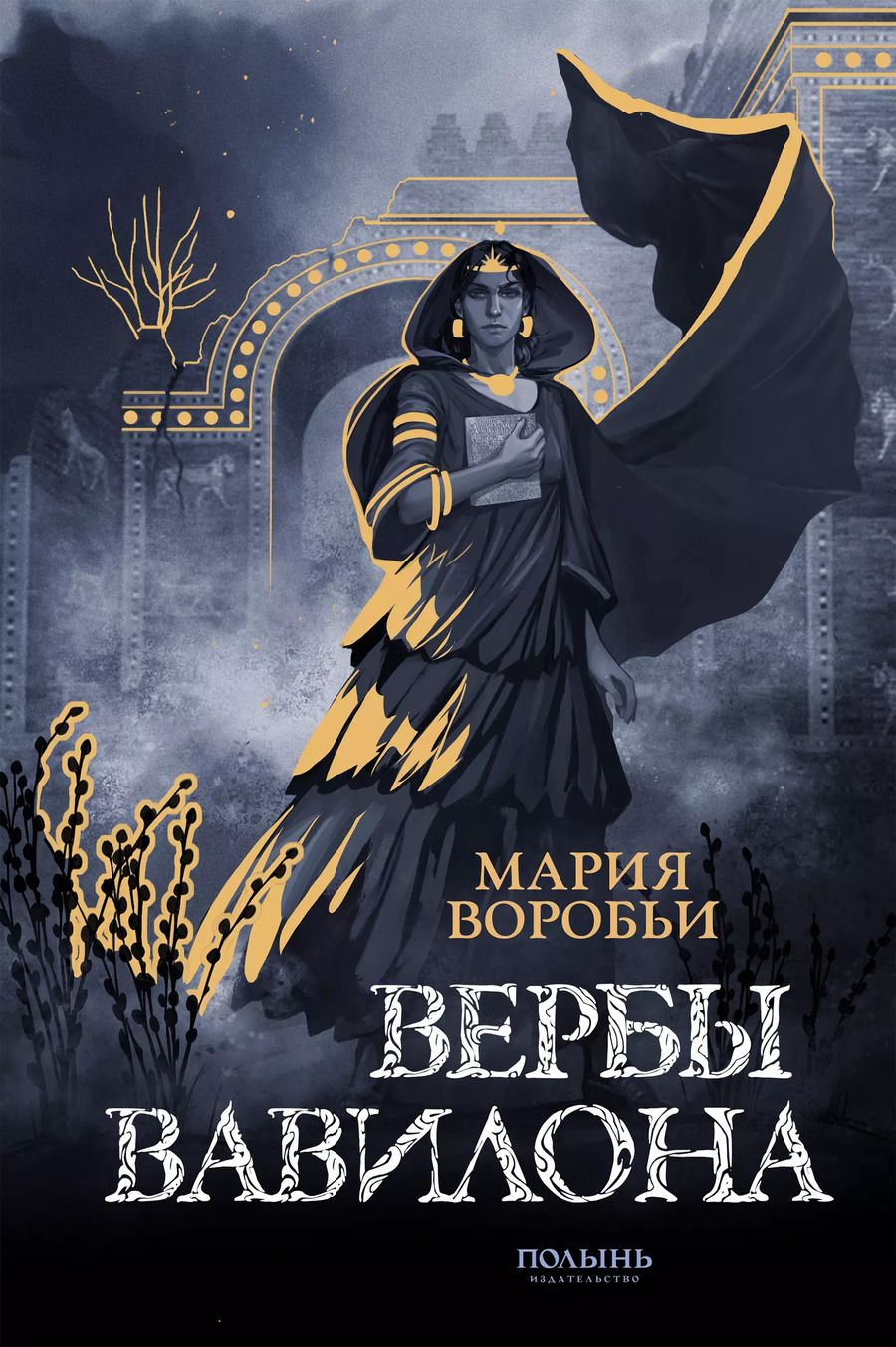 Обложка книги "Мария Воробьи: Вербы Вавилона"