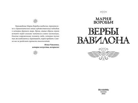 Фотография книги "Мария Воробьи: Вербы Вавилона"