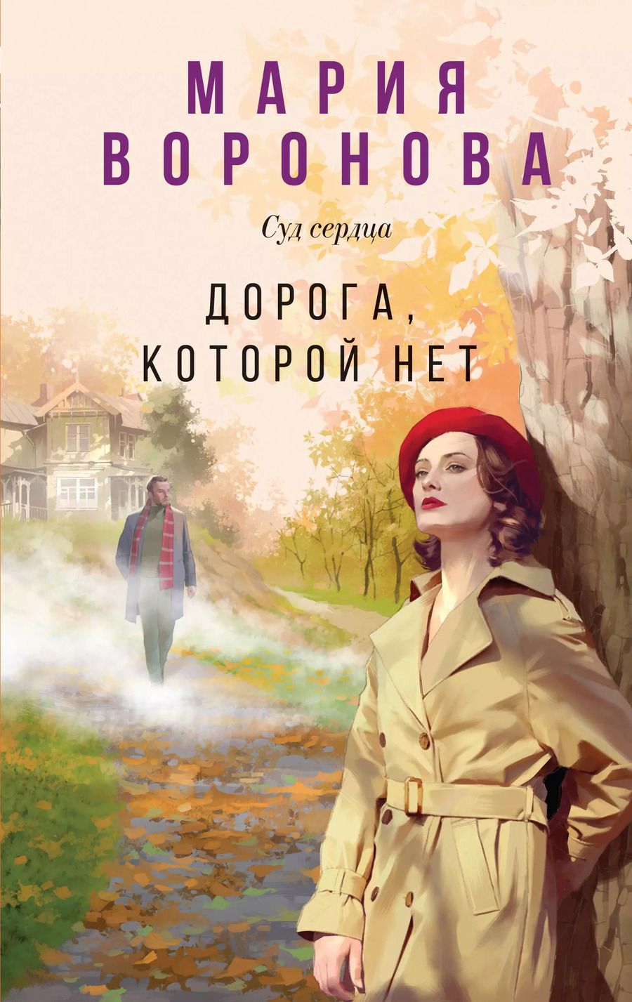 Обложка книги "Мария Воронова: Дорога, которой нет"