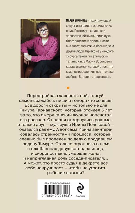 Фотография книги "Мария Воронова: Дорога, которой нет"