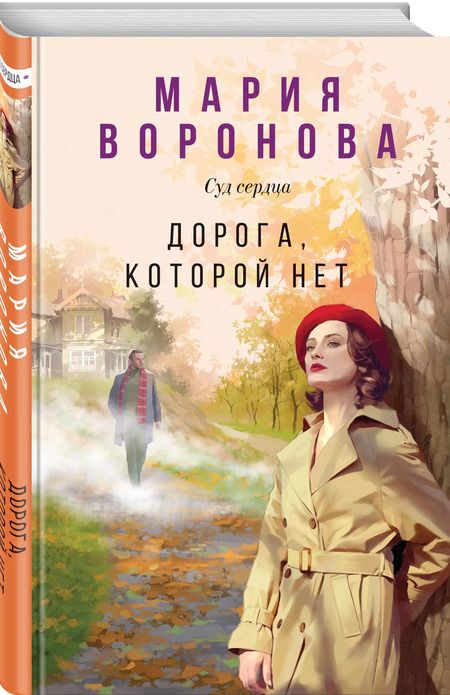 Фотография книги "Мария Воронова: Дорога, которой нет"