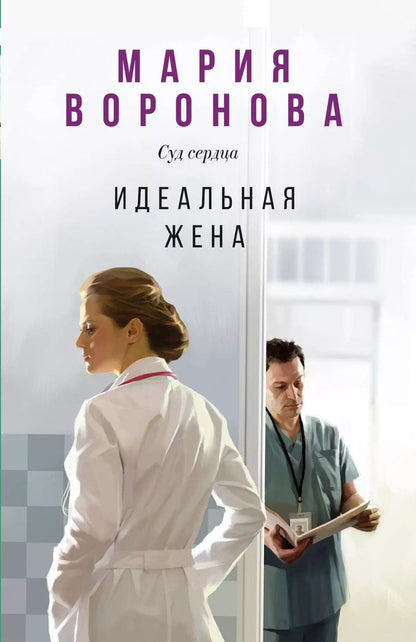 Обложка книги "Мария Воронова: Идеальная жена"