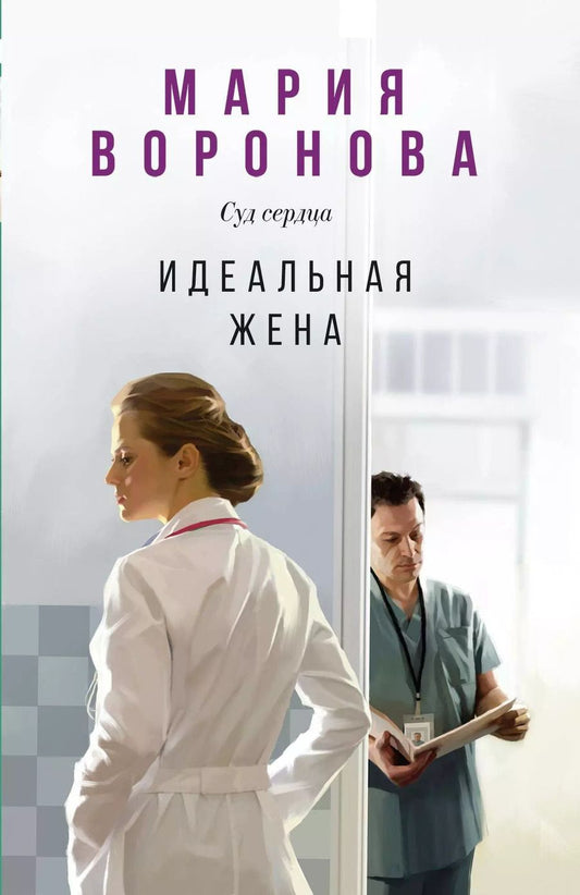 Обложка книги "Мария Воронова: Идеальная жена"