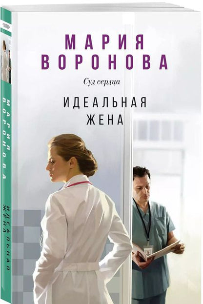 Фотография книги "Мария Воронова: Идеальная жена"