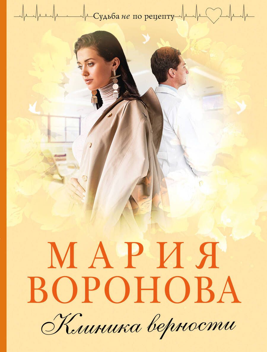 Обложка книги "Мария Воронова: Клиника верности"