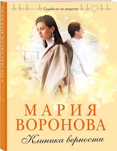 Фотография книги "Мария Воронова: Клиника верности"