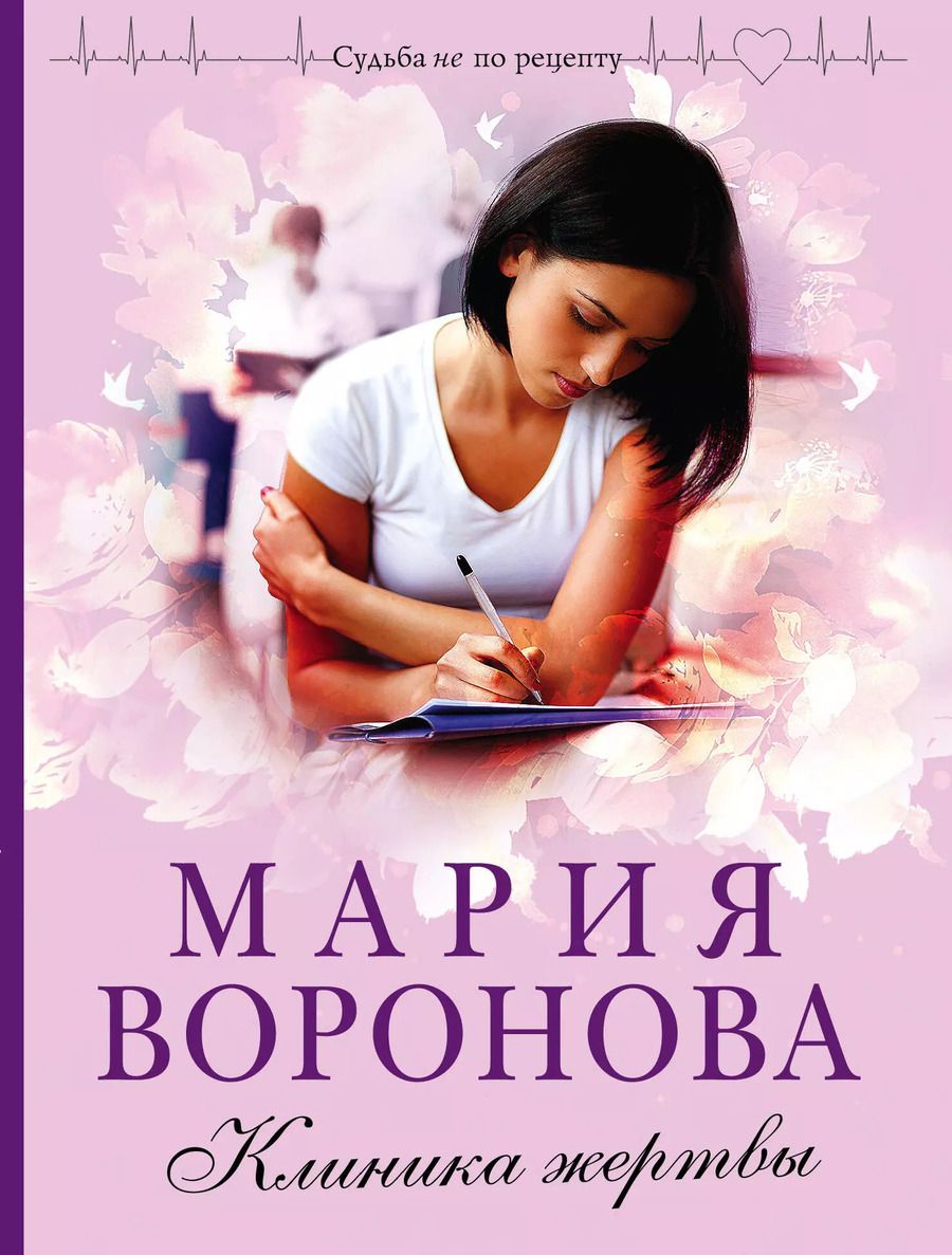 Обложка книги "Мария Воронова: Клиника жертвы"