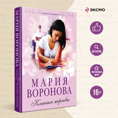 Фотография книги "Мария Воронова: Клиника жертвы"