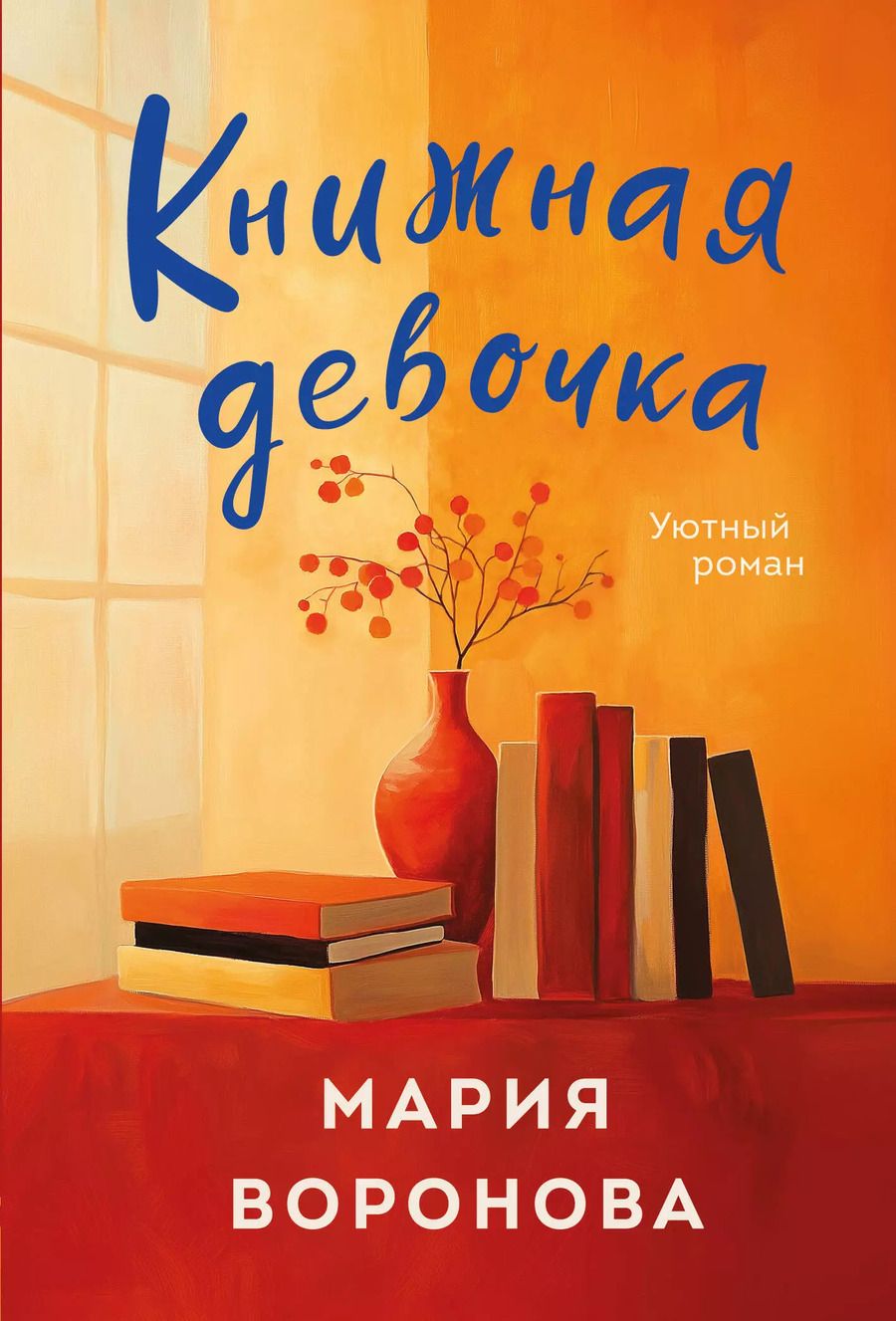 Обложка книги "Мария Воронова: Книжная девочка"