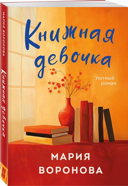 Фотография книги "Мария Воронова: Книжная девочка"