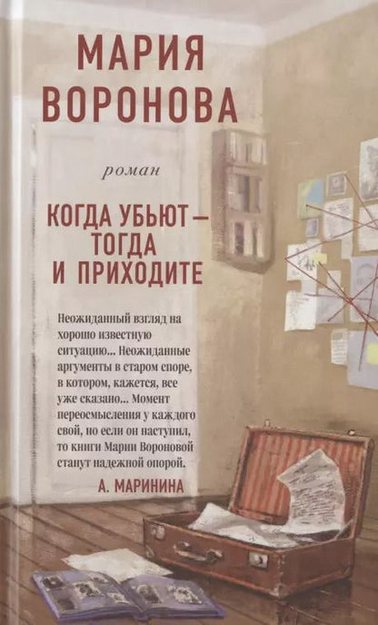 Обложка книги "Мария Воронова: Когда убьют - тогда и приходите"