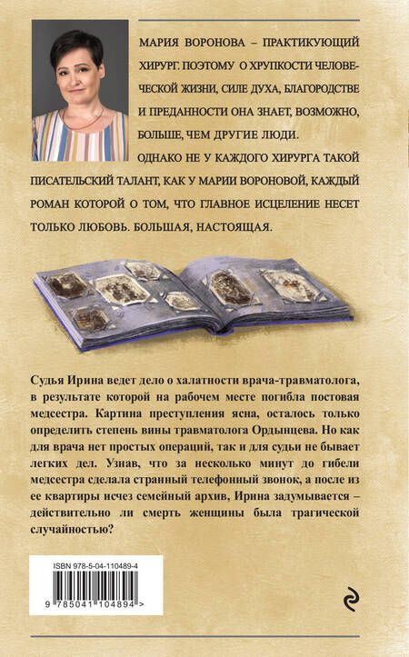 Фотография книги "Мария Воронова: Когда убьют - тогда и приходите"